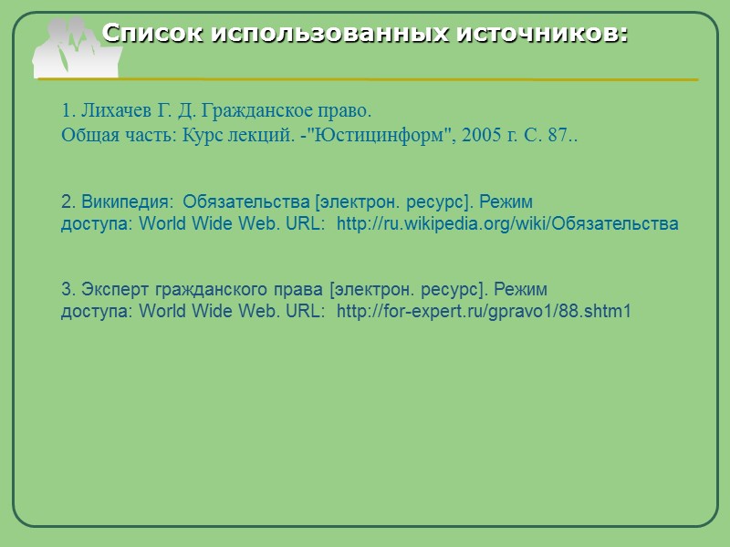 Company Logo www.themegallery.com Список использованных источников:  1. Лихачев Г. Д. Гражданское право. 